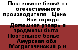 Постельное бельё от отечественного производителя › Цена ­ 269 - Все города Домашняя утварь и предметы быта » Постельное белье   . Амурская обл.,Магдагачинский р-н